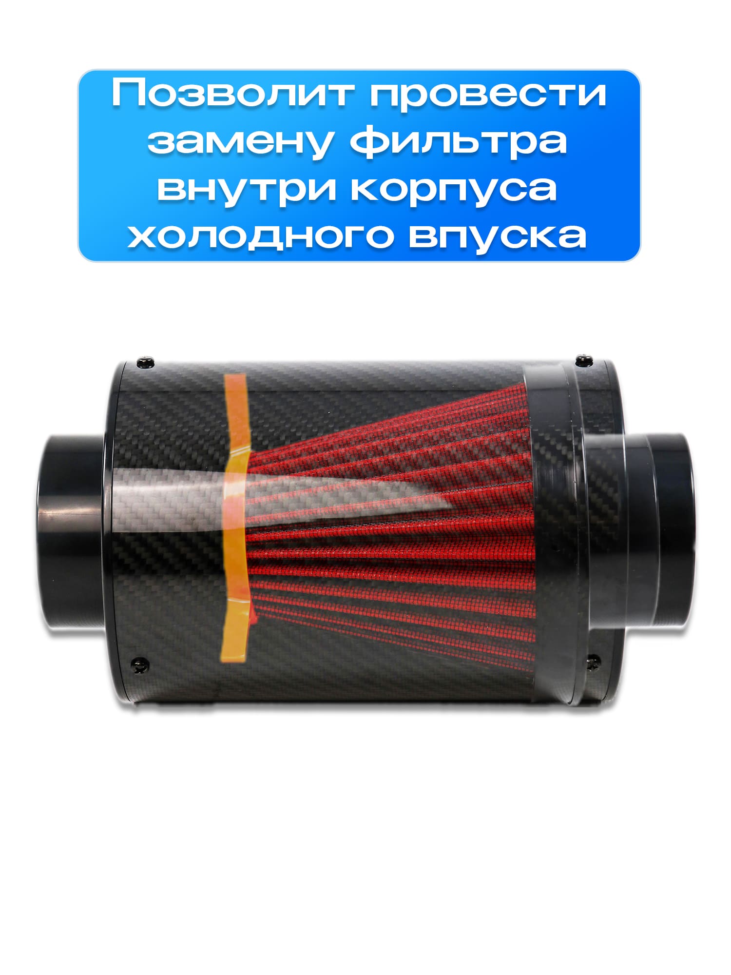 Сменный фильтр для холодного впуска закрытого типа