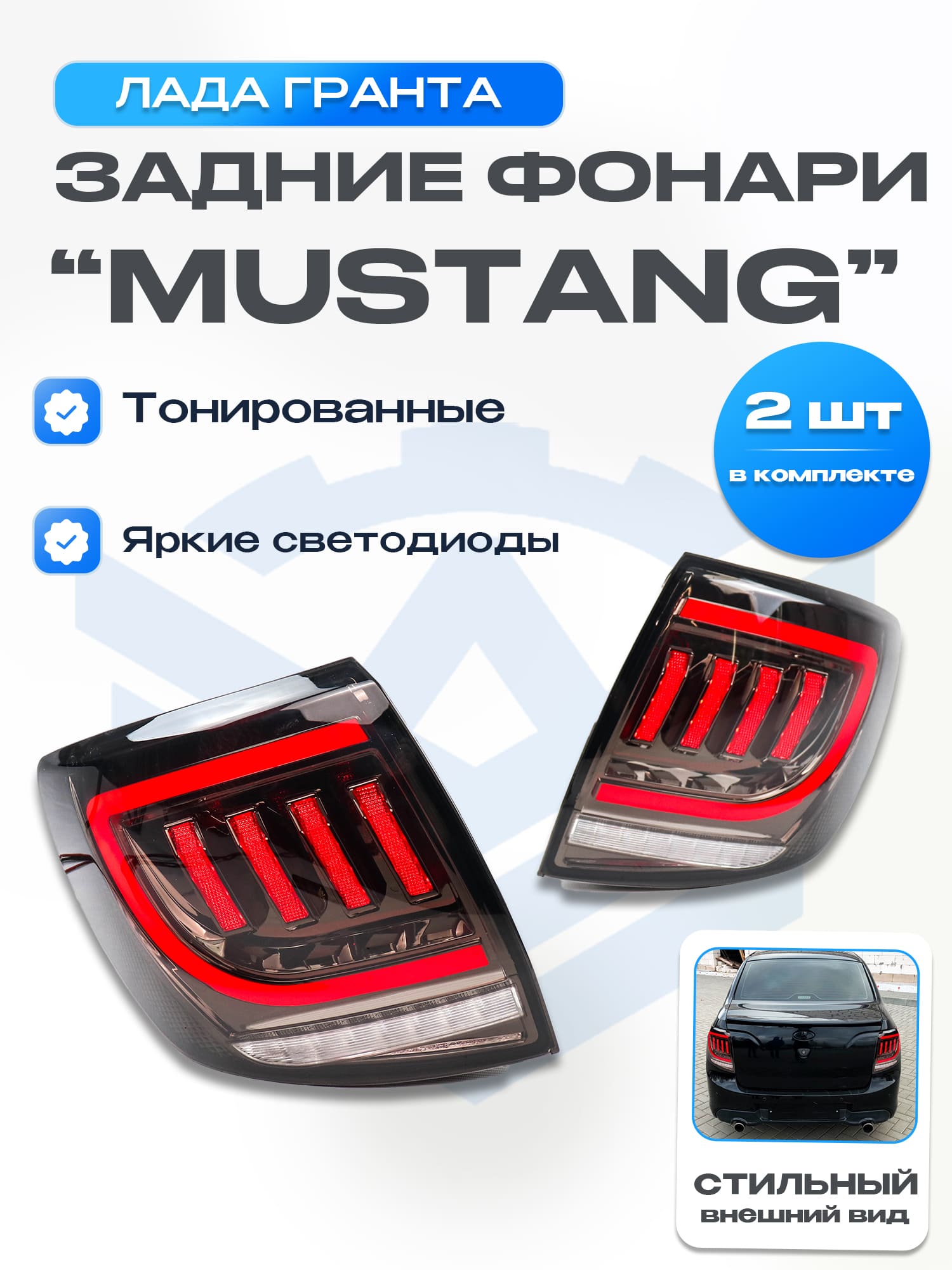 Светодиодные фонари Лада Гранта в стиле Mustang (тонированные)