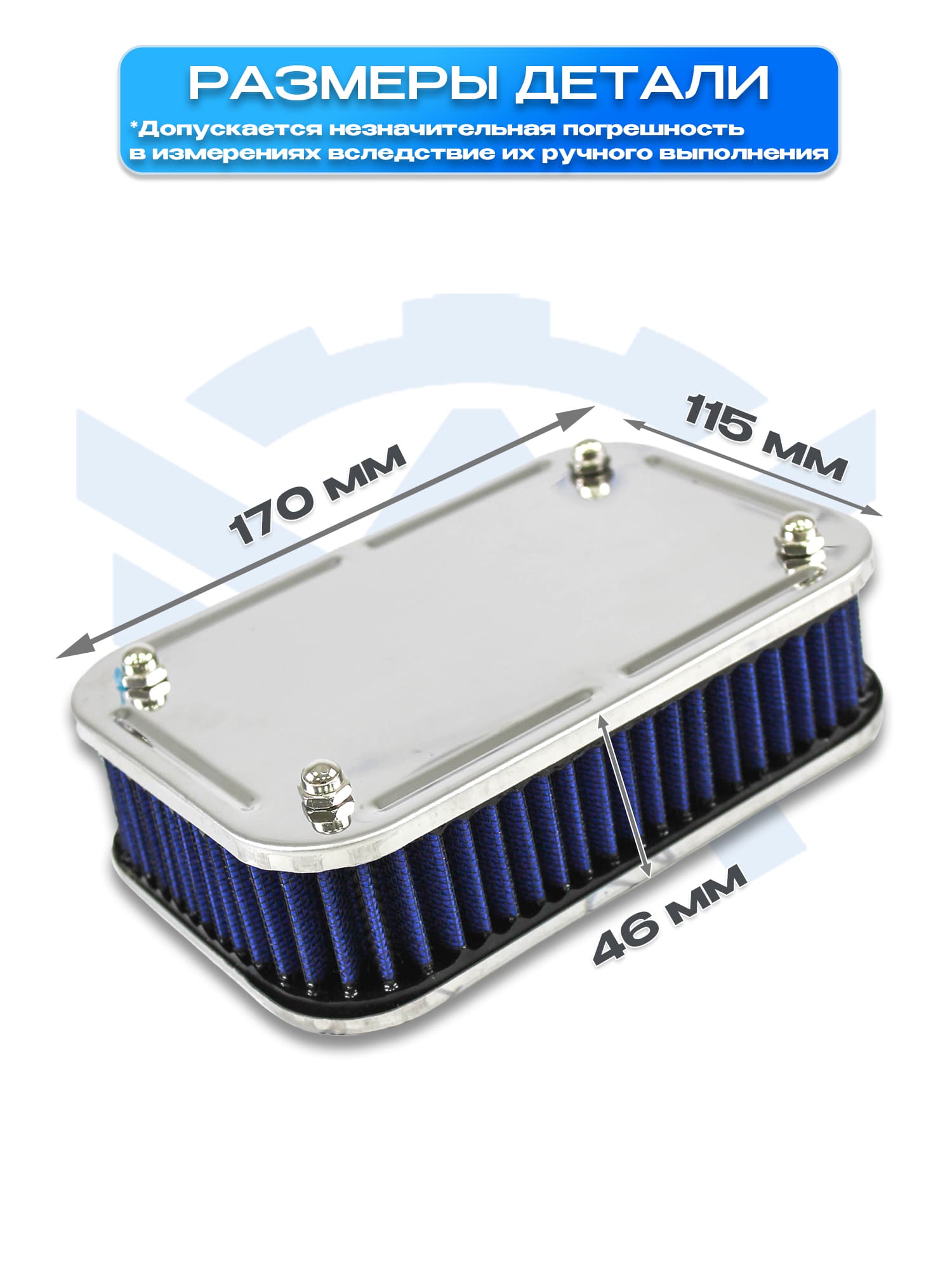 Воздушный фильтр (синий) нулевого сопротивления (нулевик) ВАЗ 2101-2107, 2108-21099, 2110-2112, 2113-2115, Нива 4х4 (карбюратор)