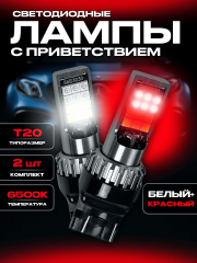 Светодиодные лампы с приветствием W21/5W T20 (красный-белый) (2шт)
