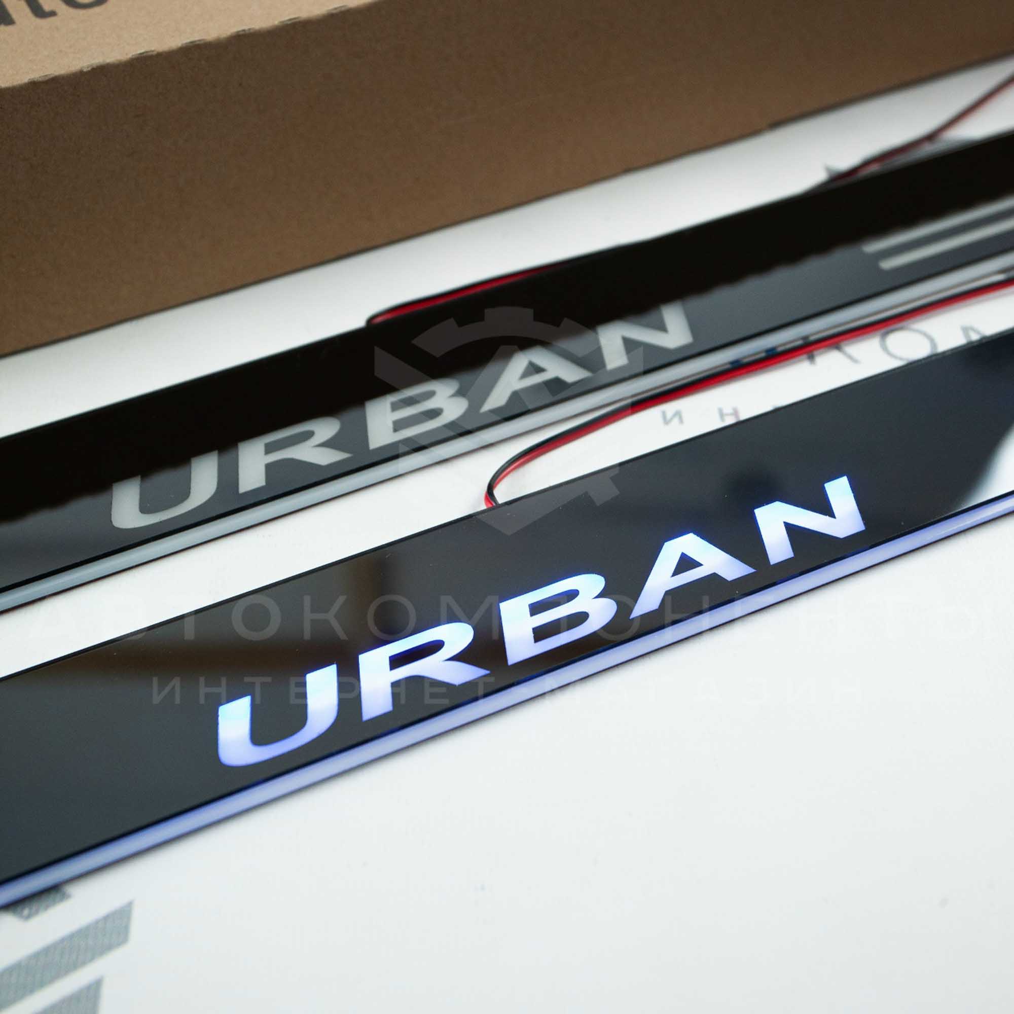 Светодиодные накладки на пороги (пластиковые) URBAN (2шт)