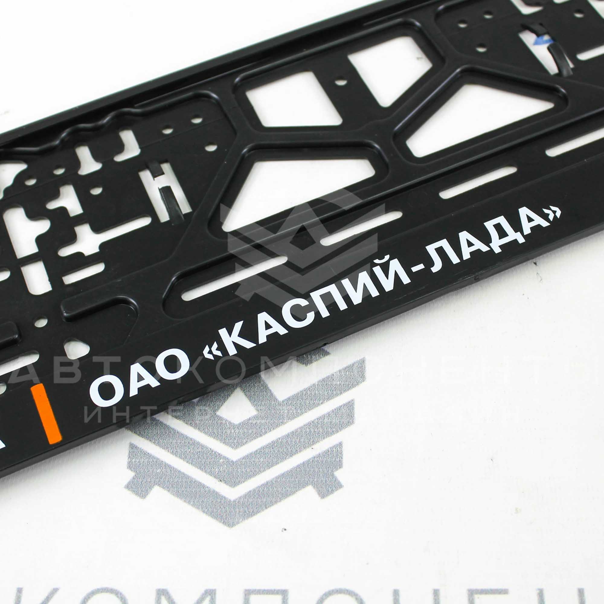 Рамки пластиковые с надписью (ОАО КАСПИЙ ЛАДА)