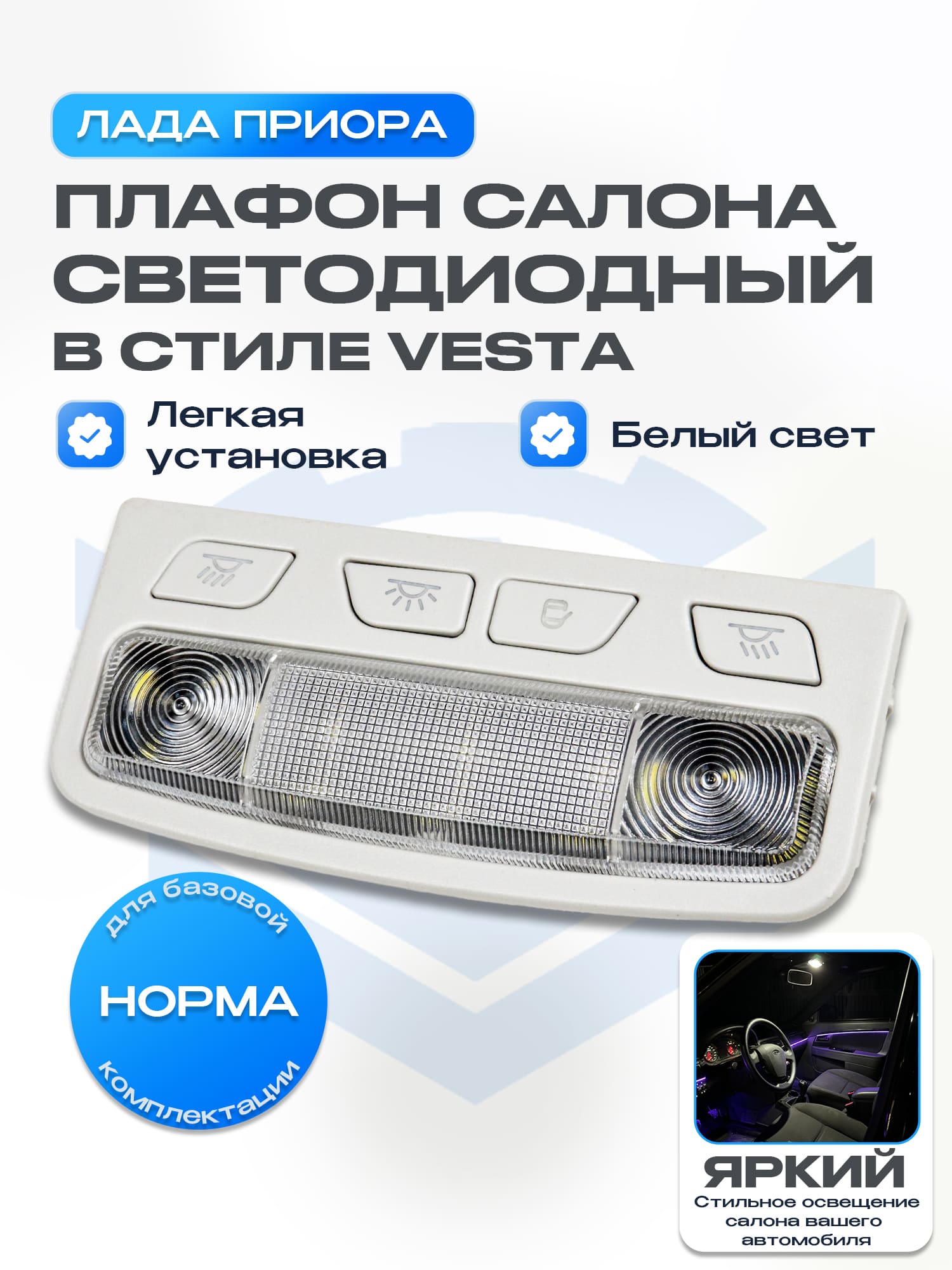 Плафон освещения салона в стиле "Vesta" Лада Приора норма (белый)