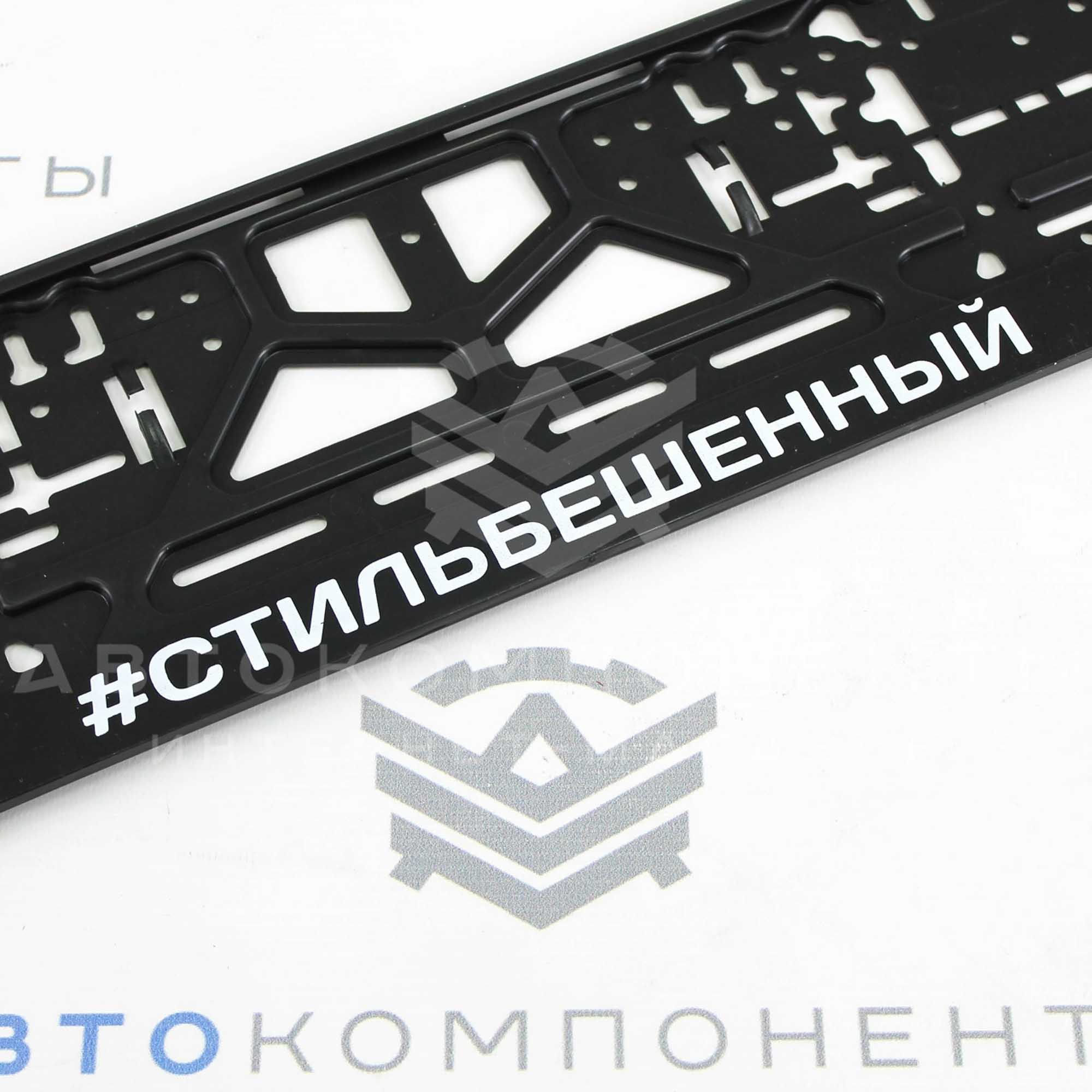 Рамки пластиковые с надписью (#Стиль бешенный)