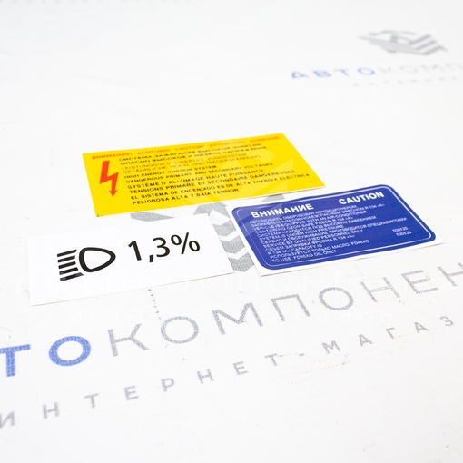 Наклейки «Внимание высокое напряжение», «1,3 %» и «Внимание кондиционер» для автомобилей ВАЗ