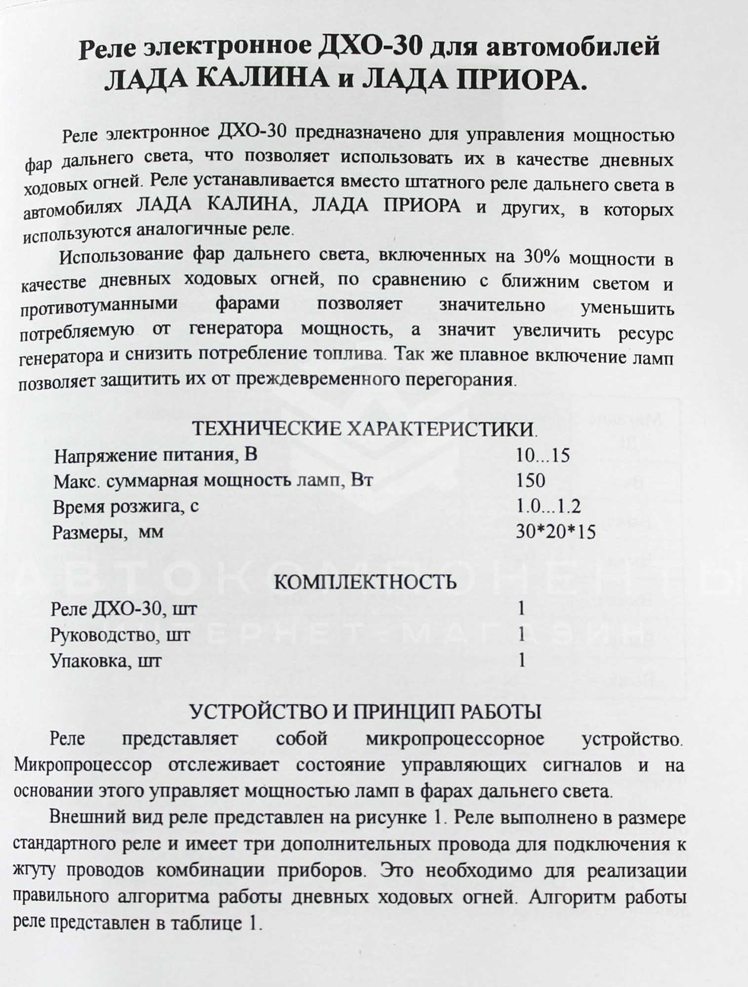 Реле дальнего света ДХО-30 Лада Калина, Калина 2, Гранта, Приора