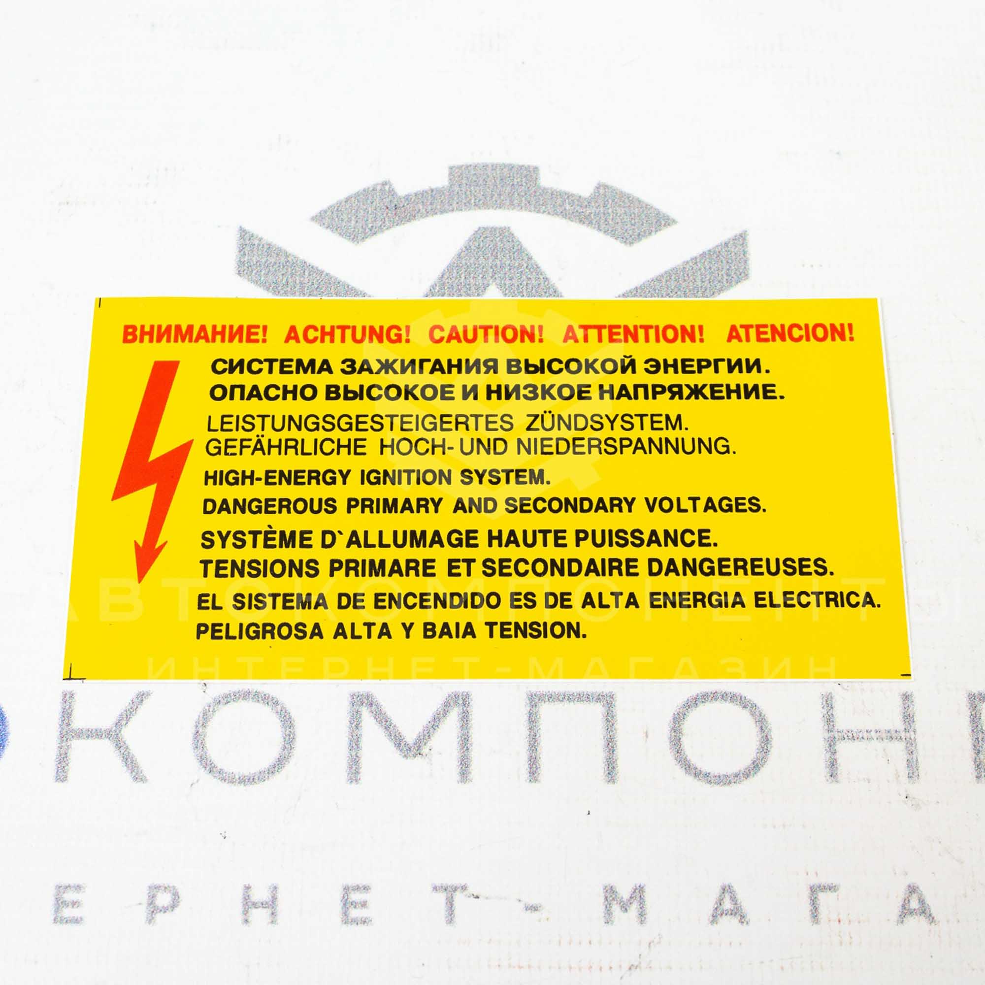 Наклейки «Внимание высокое напряжение», «1,3 %» и «Внимание кондиционер» для автомобилей ВАЗ
