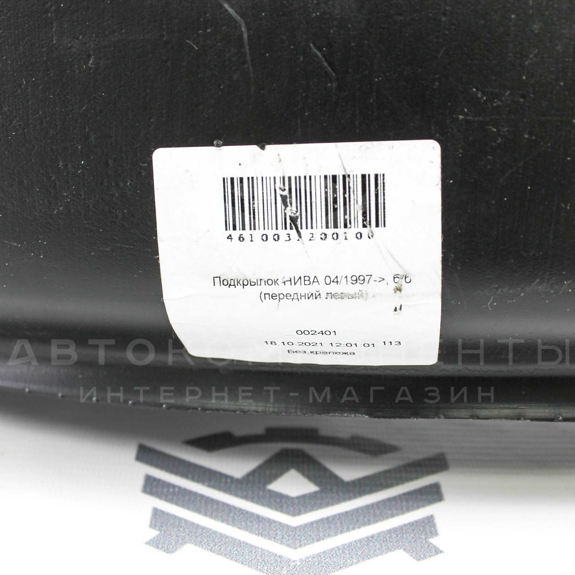 Подкрылки (локеры) "NOVLINE" (без сверления арок) Лада Нива 4х4 (комплект)