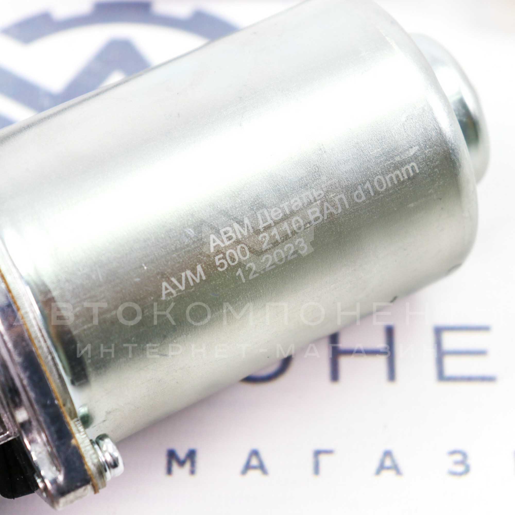 Мотор переднего стеклоочистителя "АВМ Деталь" (вал 10мм) ВАЗ 2110, 2111, 2112