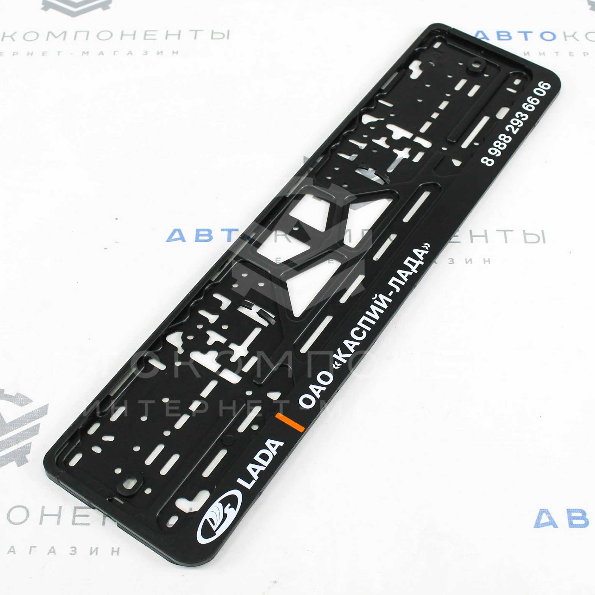 Рамки пластиковые с надписью (ОАО КАСПИЙ ЛАДА)