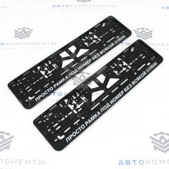 Рамки пластиковые с надписью (Просто Рамка под номер без всякой х*йни)