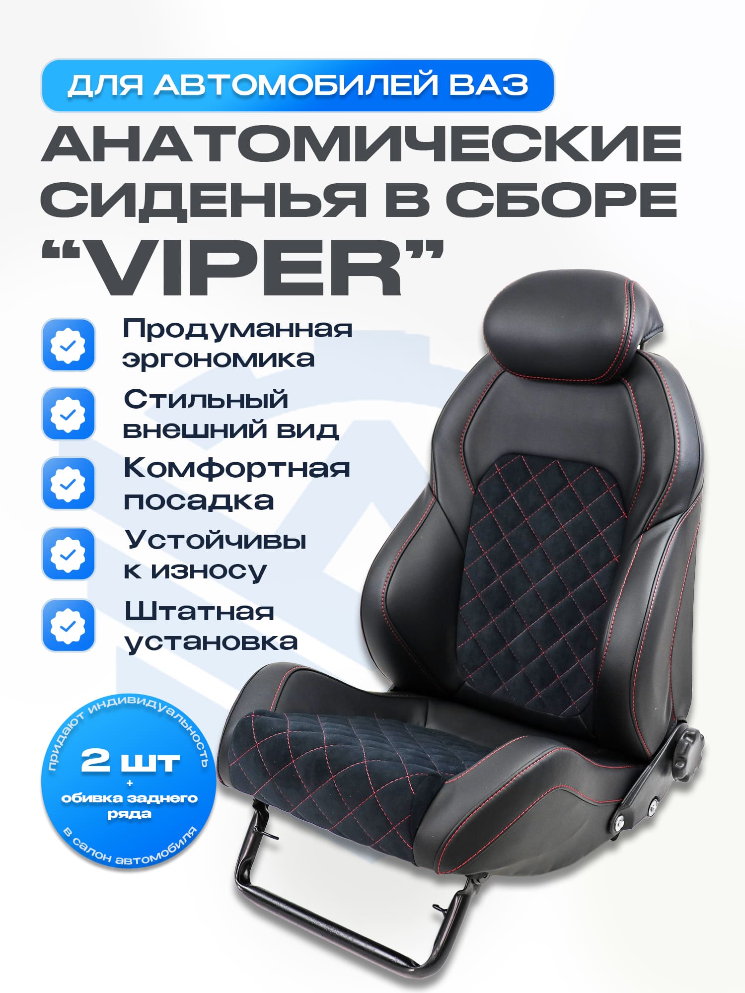 Анатомические сиденья (в сборе) "Viper" с прострочкой "Квадрат по диагонали" ВАЗ 2110