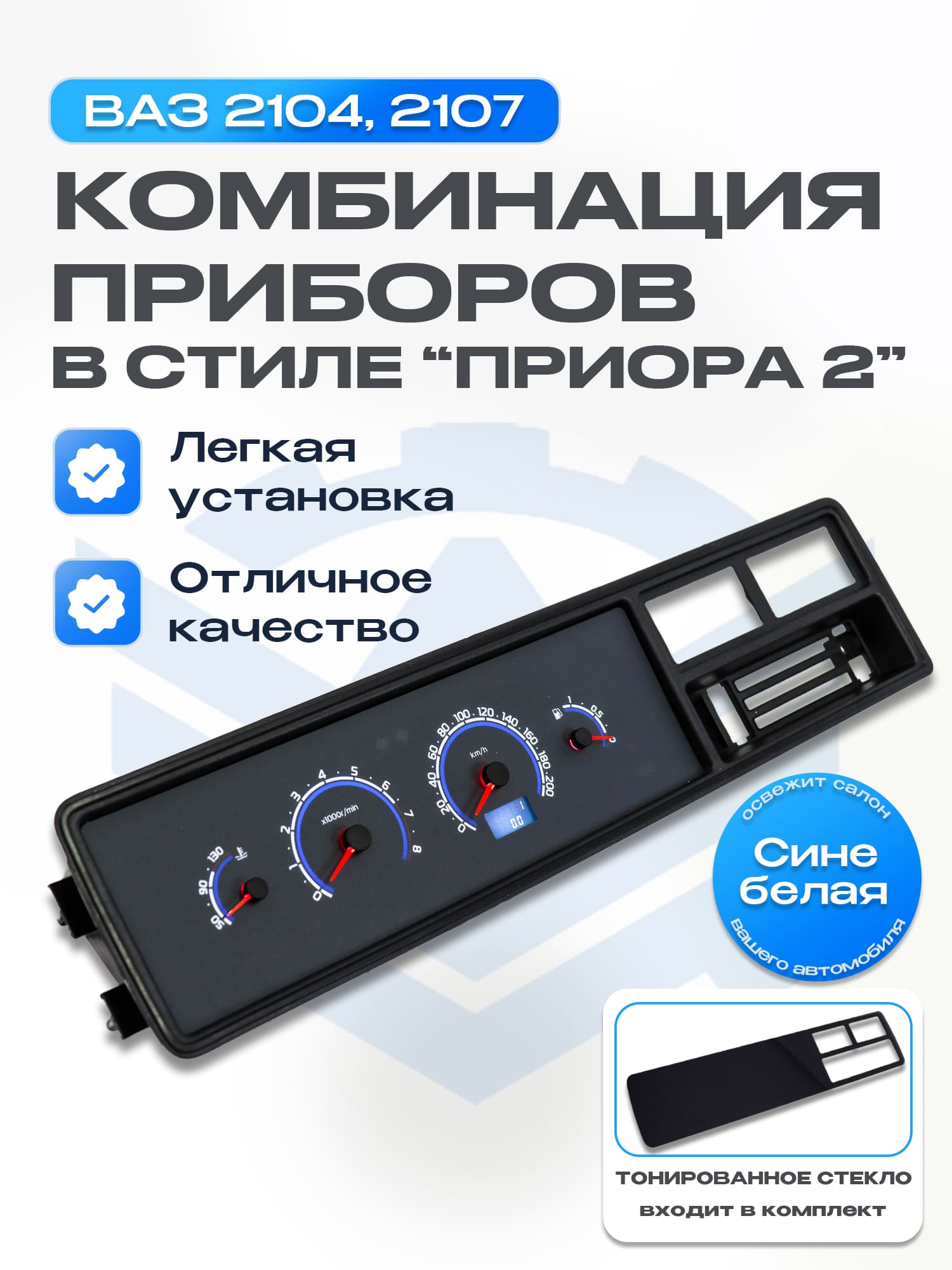 Комбинация приборов со стеклом в стиле "Приора 2" ВАЗ 2104, 2107 (сине-белая)