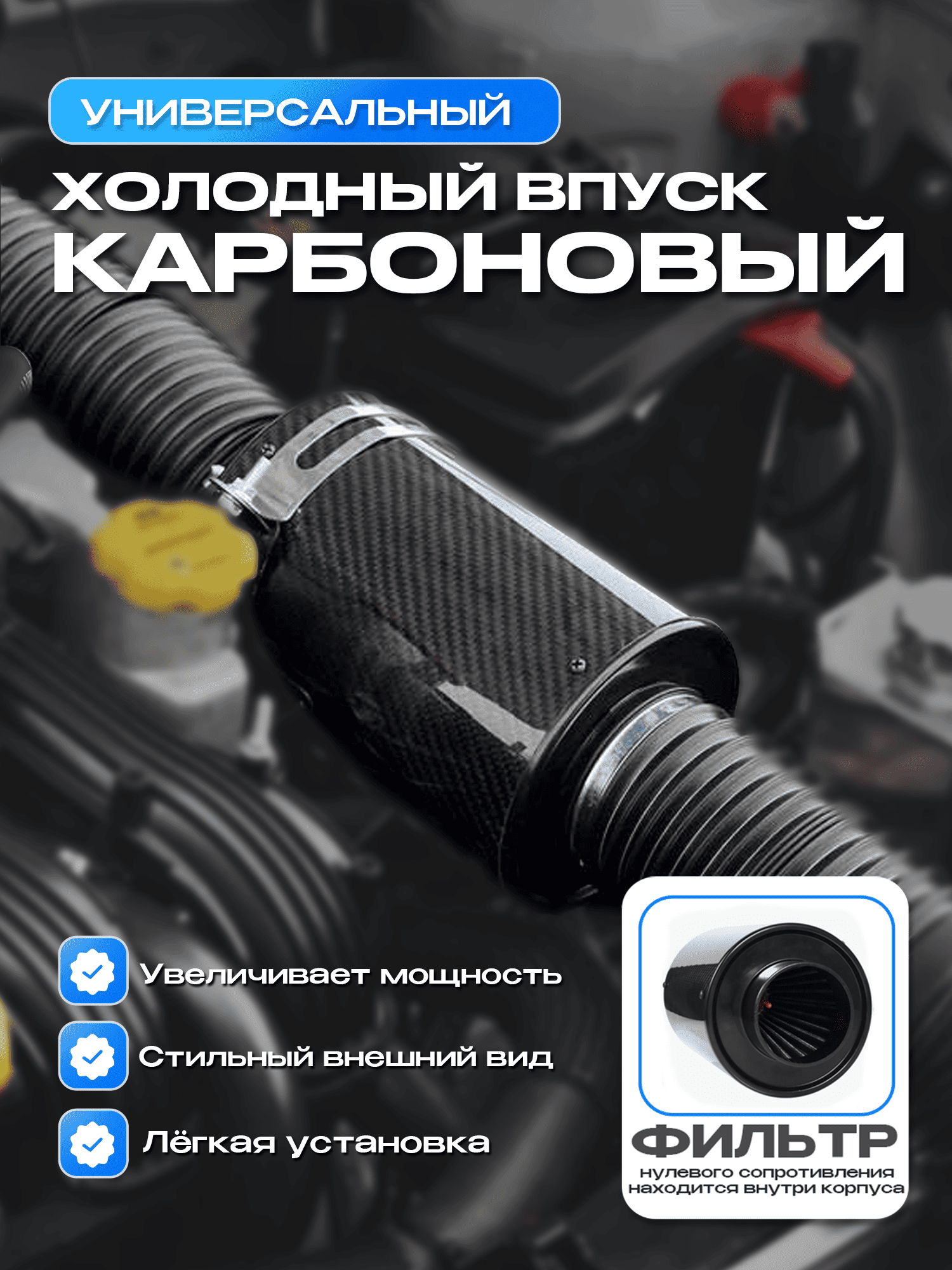 Универсальный холодный впуск в карбоновом корпусе закрытого типа