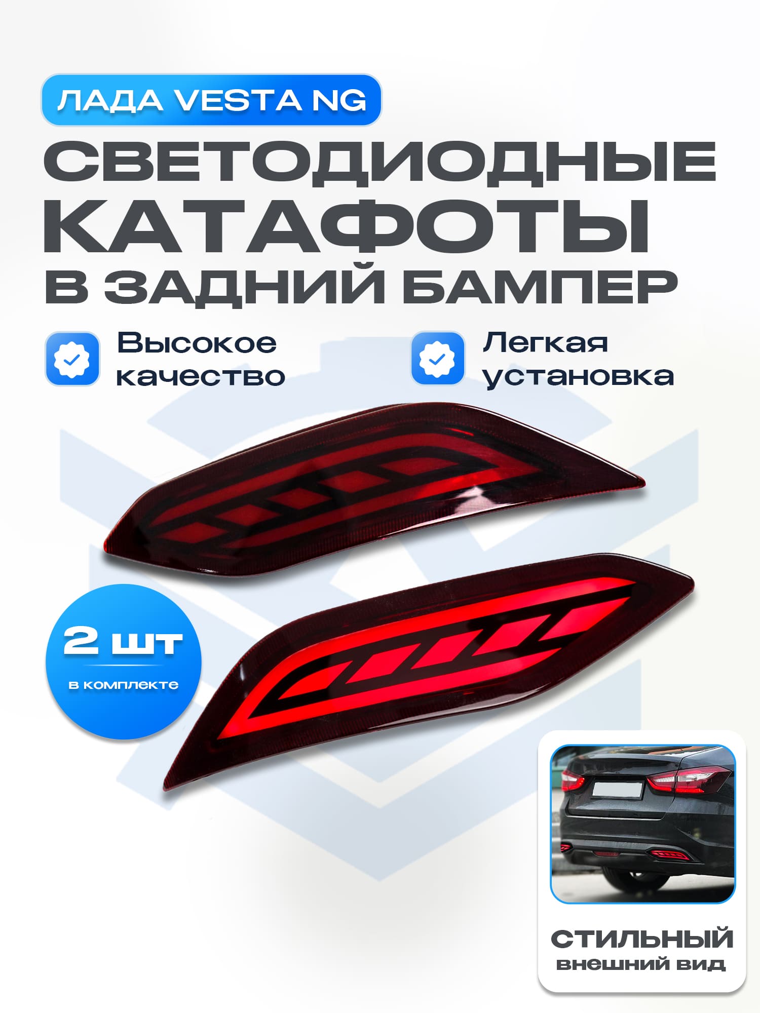 Диодные катафоты в задний бампер Лада Vesta NG (красные)