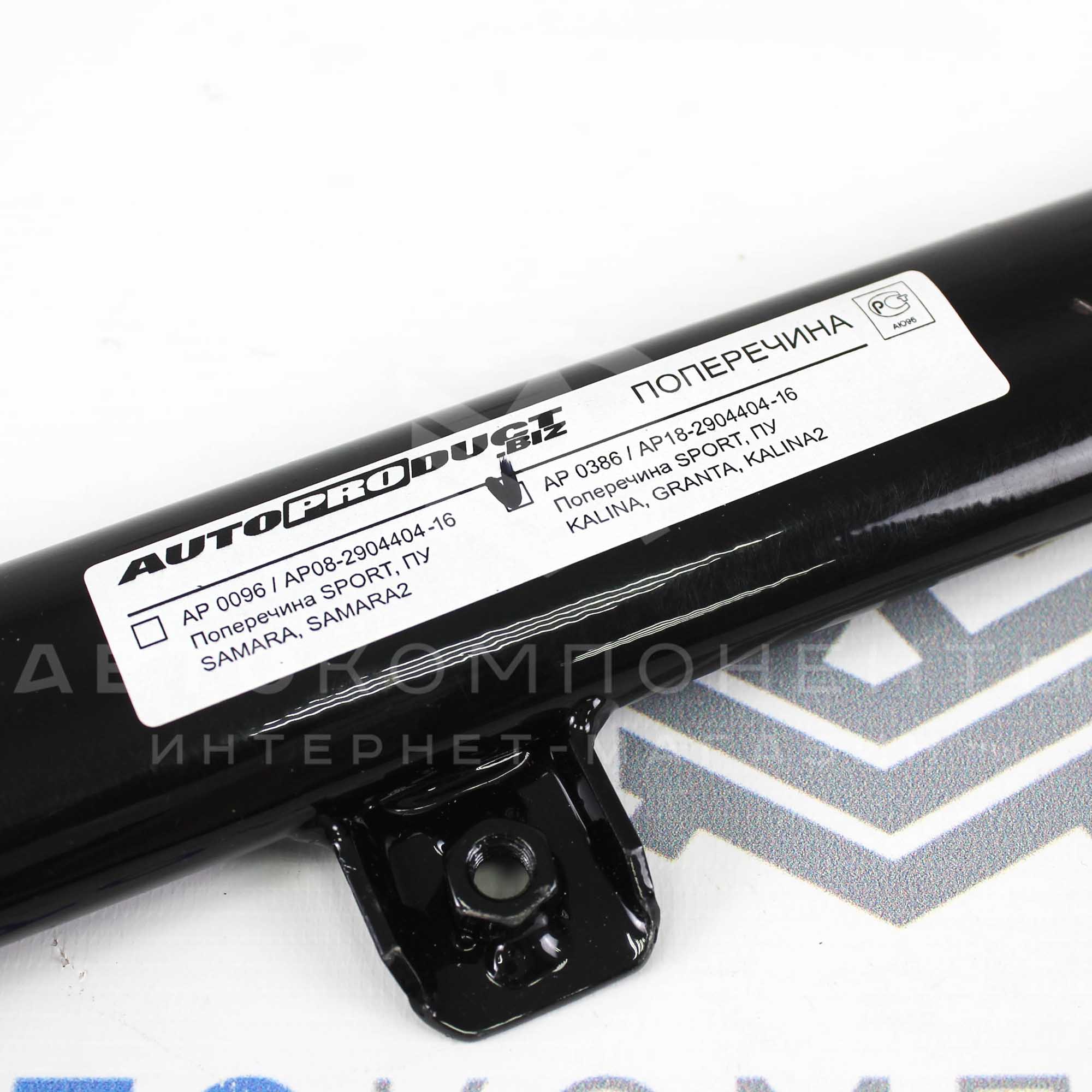 Поперечина "AUTOPRODUCT" SPORT (ПУ) Лада Гранта, Калина, Калина 2 (AP 0386)