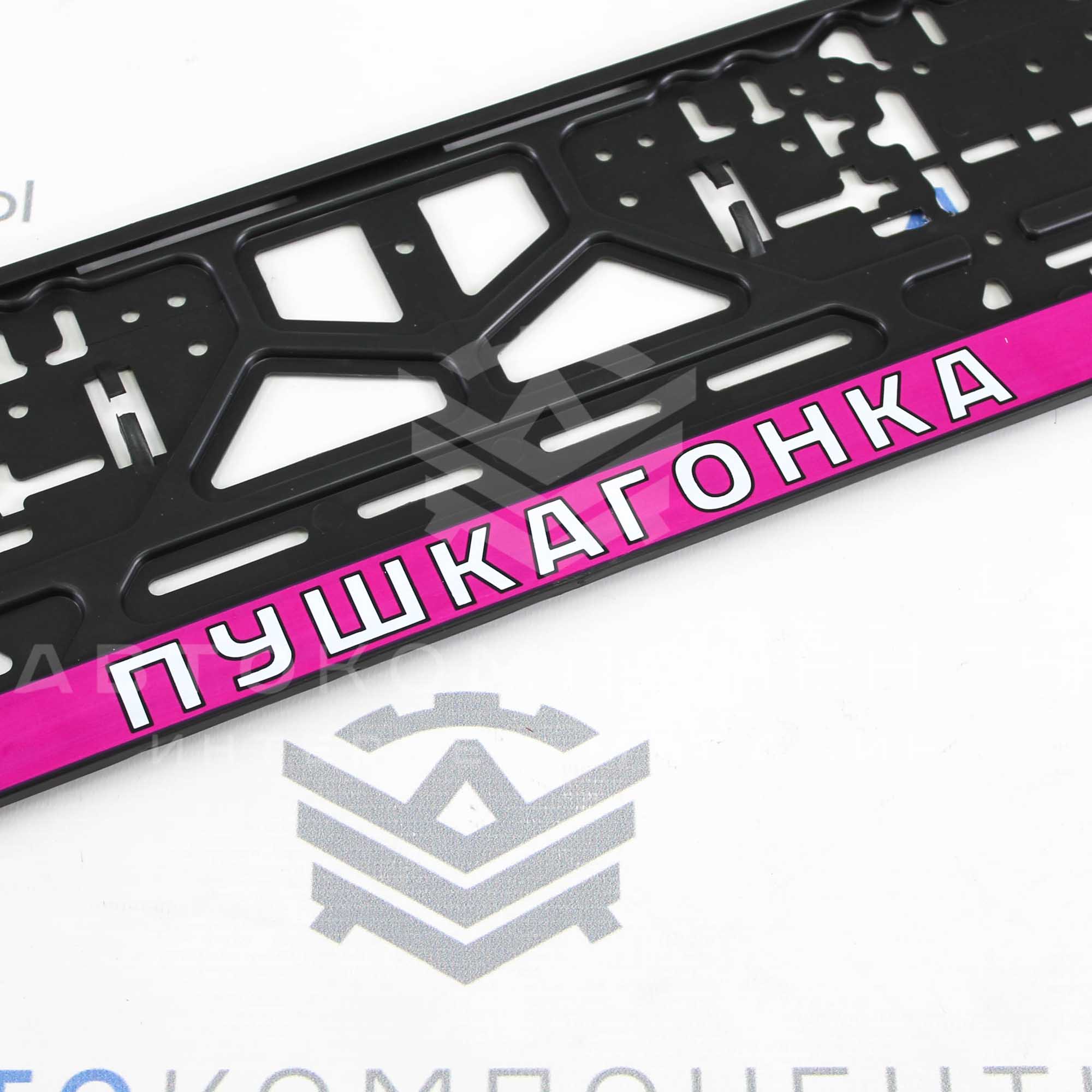 Рамка пластиковая с надписью (Пушка гонка)