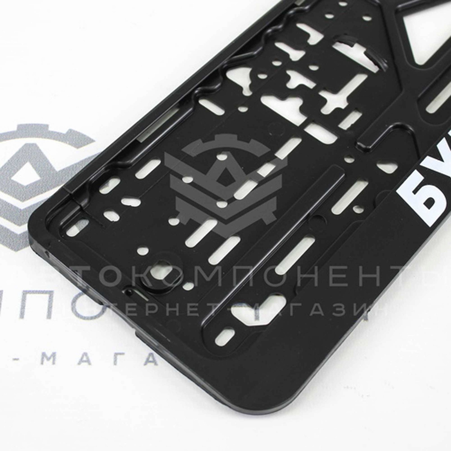 Рамки пластиковые с надписью (Буква Ю-По***)