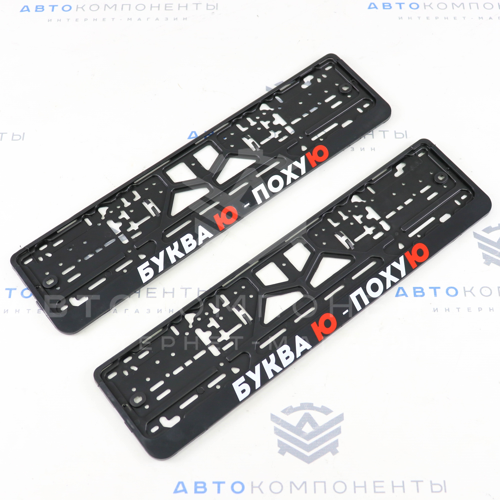 Рамки пластиковые с надписью (Буква Ю-По***)