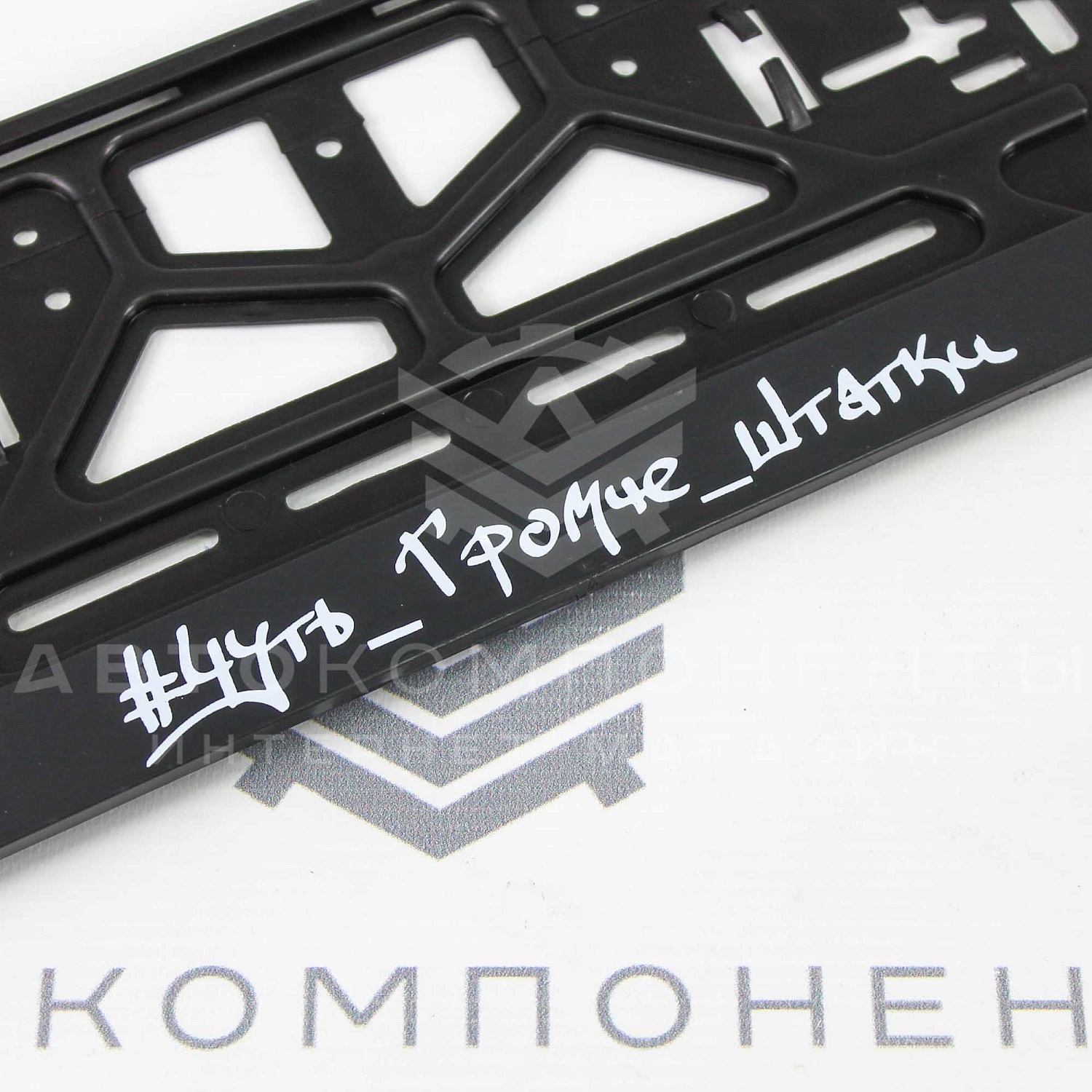 Рамки пластиковые с надписью (Чуть громче штатки)