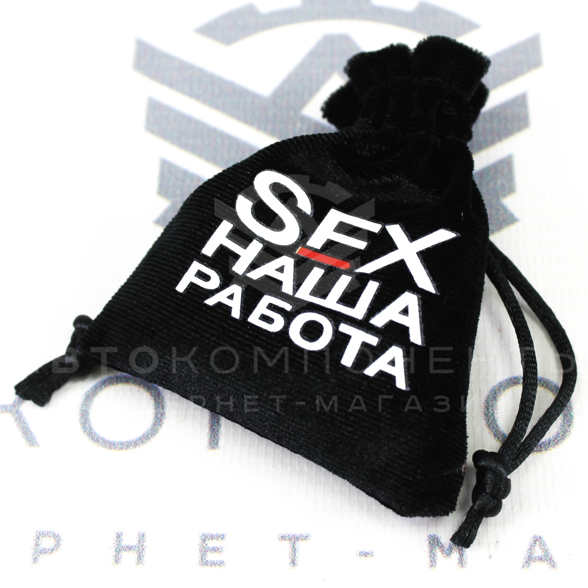 Ароматизатор воздуха "мешочек" CONTEX "Sex наша работа" Дерзкое сочетание афганского цветка и белого кедра