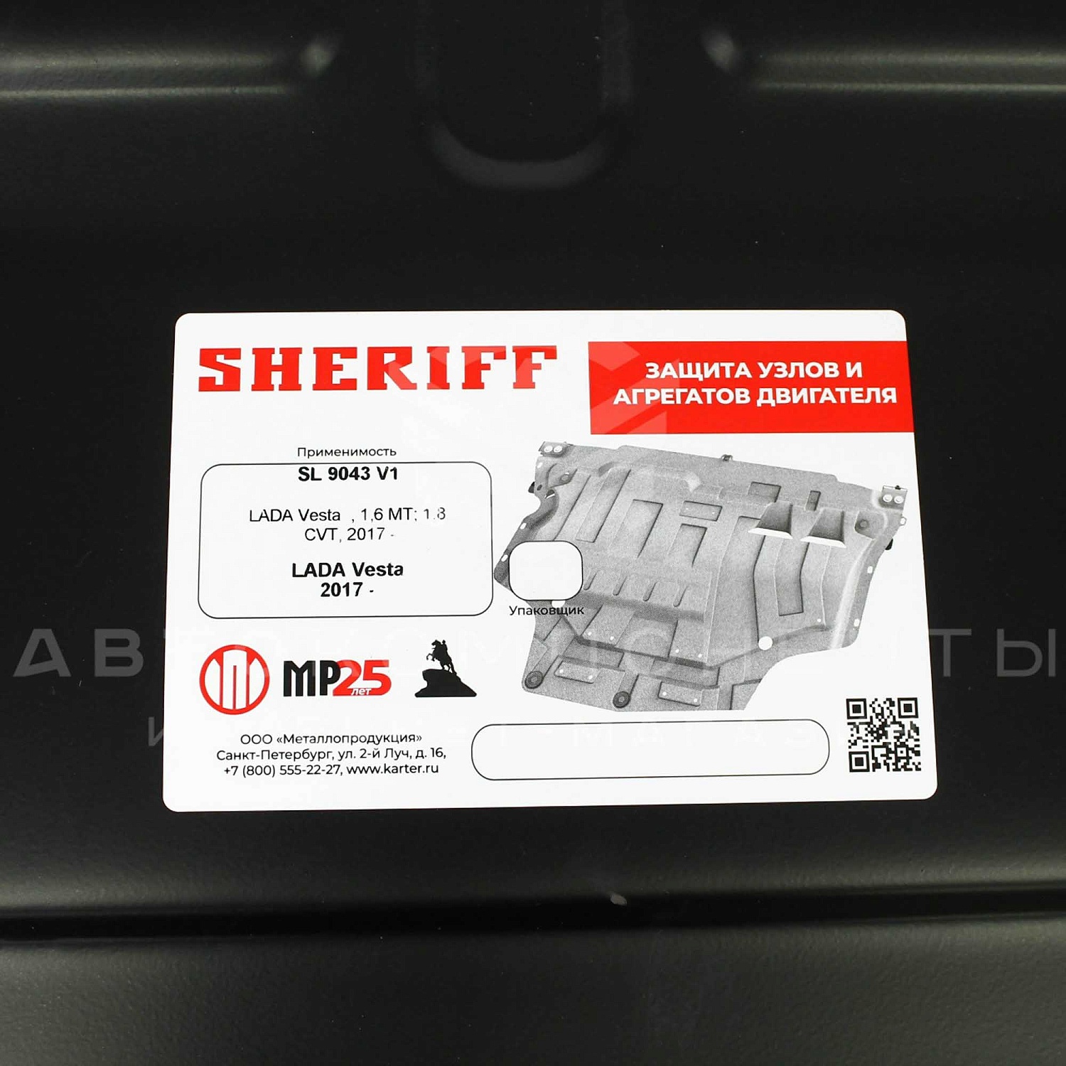 Защита картера двигателя "Sheriff" (стальная) Лада Vesta