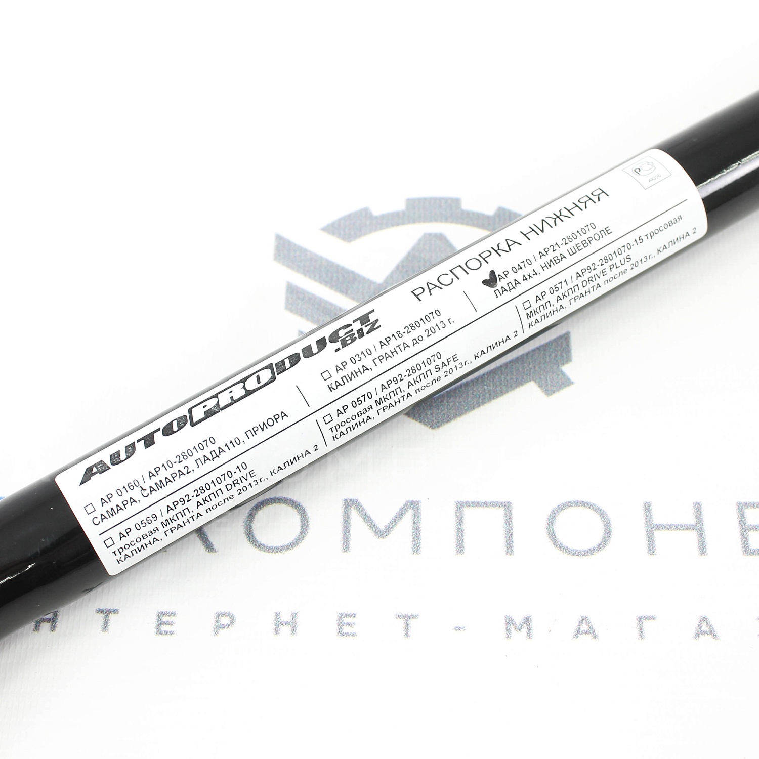 Распорка нижняя AUTOPRODUCT Drive Лада Нива 4х4, Шевроле Нива (AP 0470)