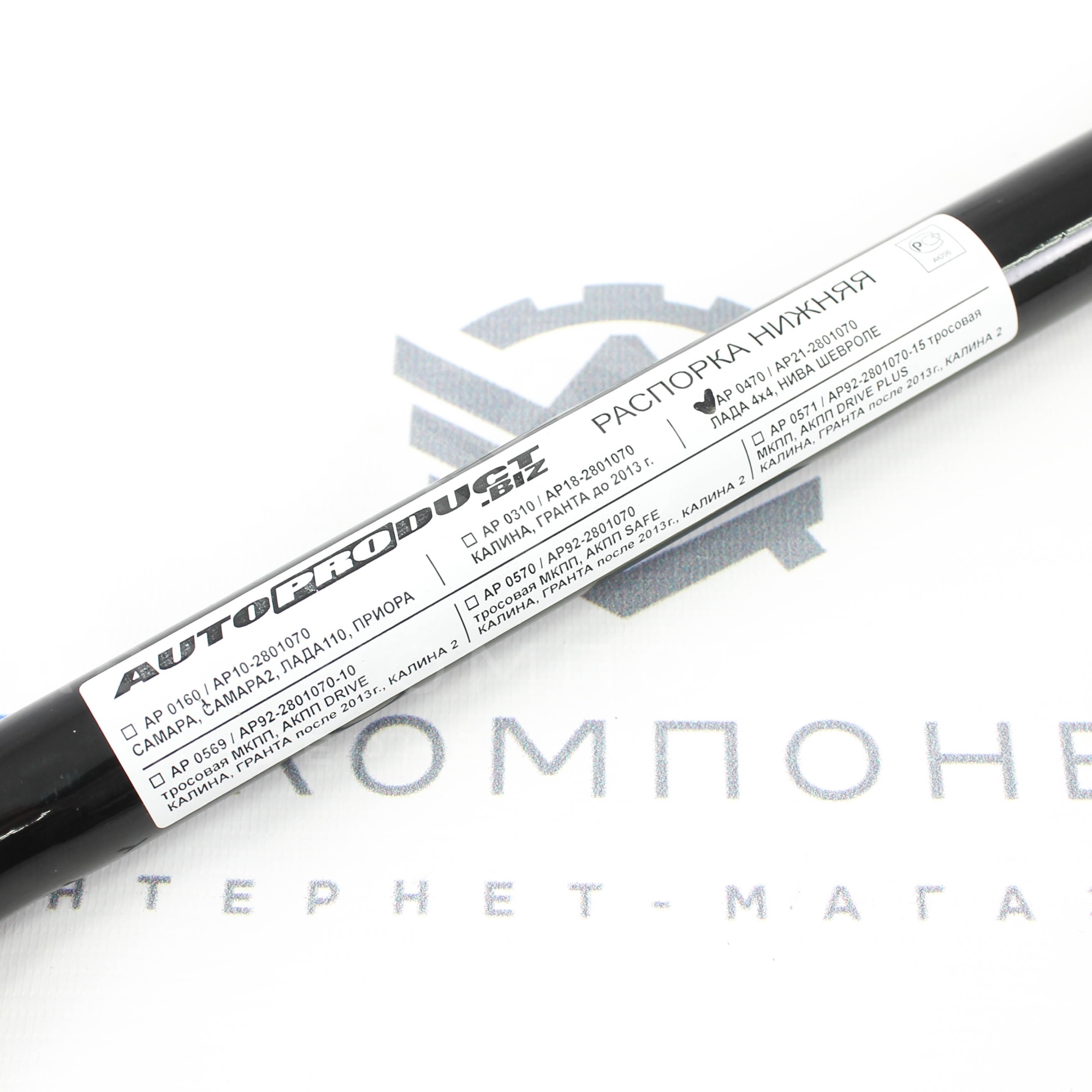 Распорка нижняя AUTOPRODUCT Drive Лада Нива 4х4, Шевроле Нива (AP 0470)