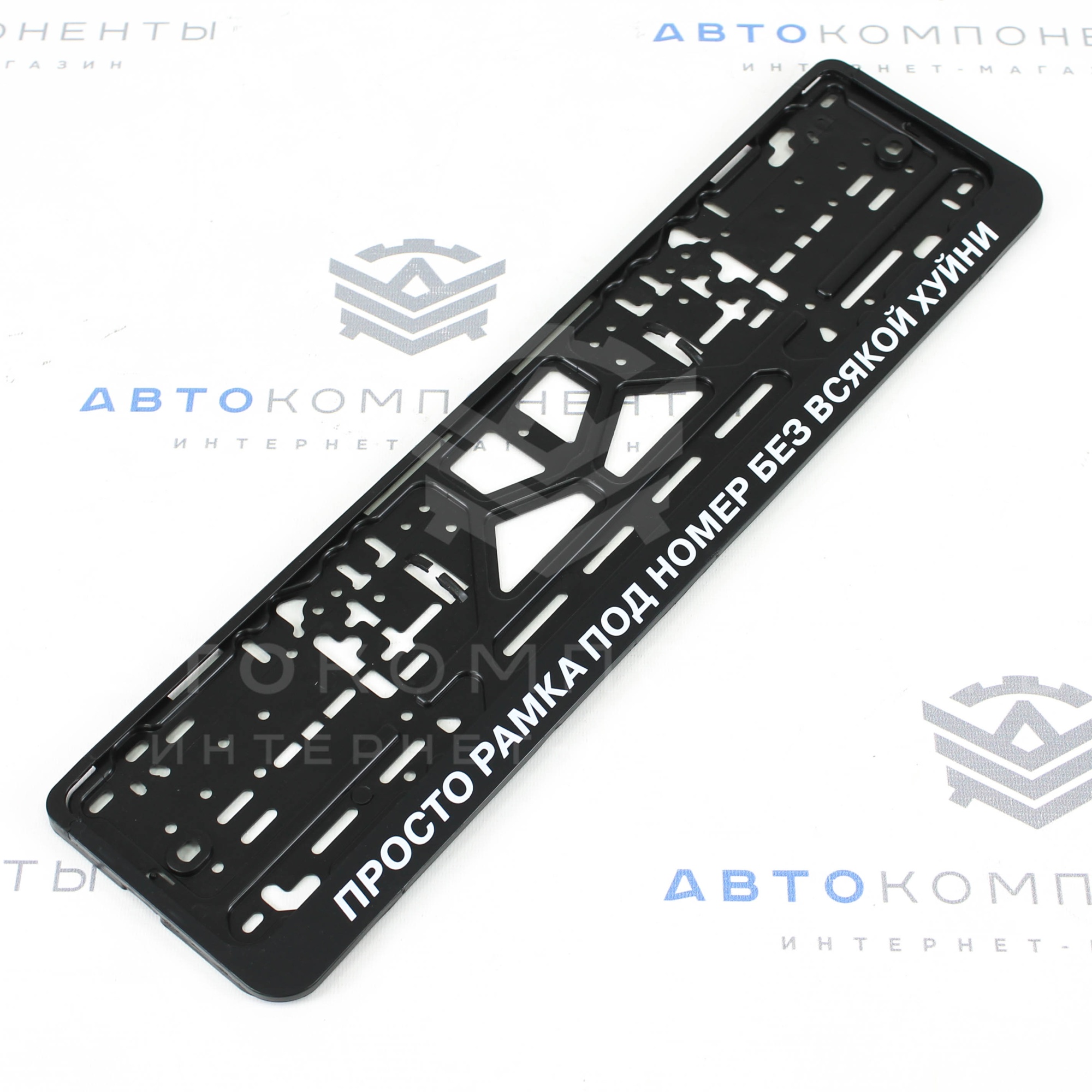 Рамки пластиковые с надписью (Просто Рамка под номер без всякой х*йни)