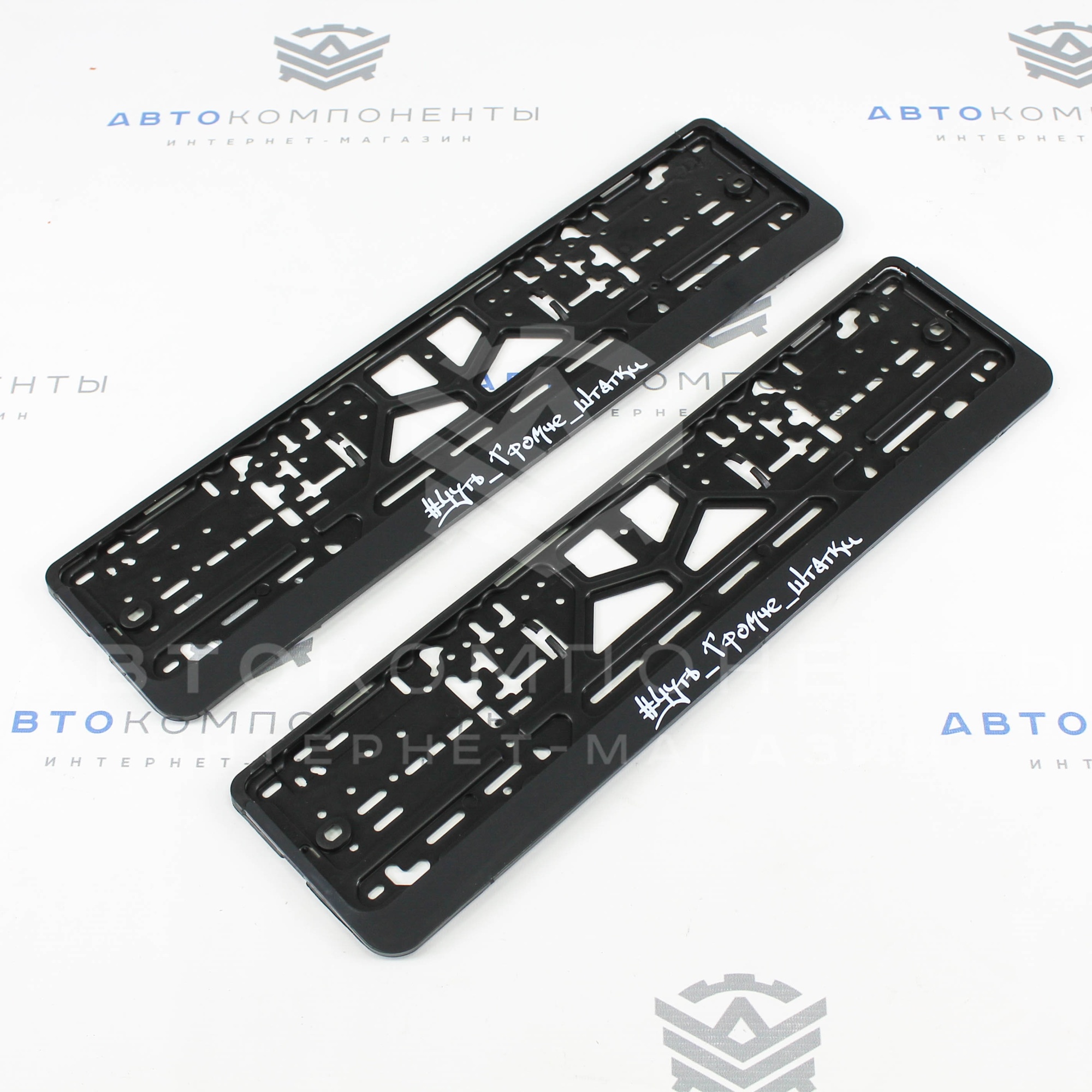 Рамки пластиковые с надписью (Чуть громче штатки)